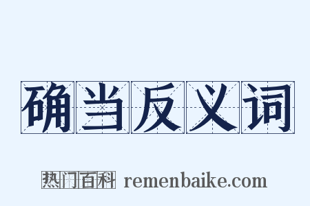 确当反义词是什么意思的图片